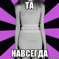 ТА Навсегда