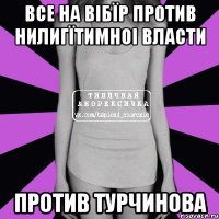 Все на вібїр против нилигїтимноі власти Против Турчинова