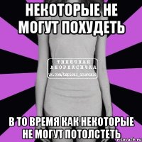 некоторые не могут похудеть в то время как некоторые не могут потолстеть