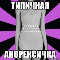 Типичная Анорексичка