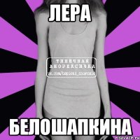 Лера белошапкина