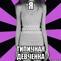 Я типичная девченка