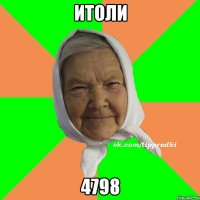 итоли 4798