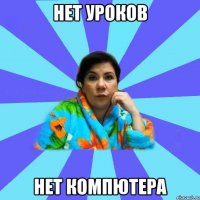 Нет уроков Нет компютера