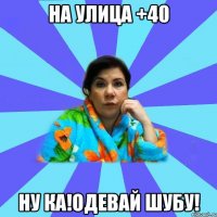 На улица +40 Ну ка!Одевай шубу!