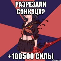 РАЗРЕЗАЛИ СЭНКЭЦУ? +100500 СИЛЫ
