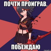 Почти проиграв, побеждаю