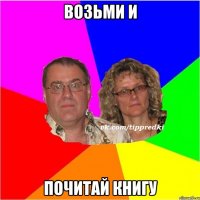 Возьми и Почитай книгу