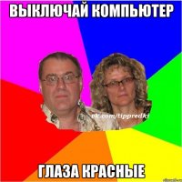 выключай компьютер глаза красные