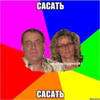 Сасать сасать