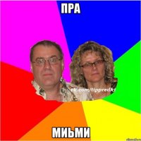 пра миьми