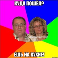 куда пошёл? ешь на кухне!