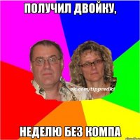 получил двойку, неделю без компа