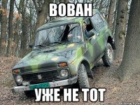 Вован Уже не тот