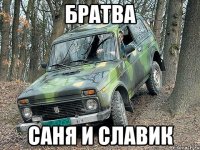 братва Саня и Славик