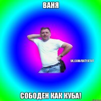 Ваня Сободен как Куба!