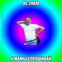 Не знаю у мамы спрашивай