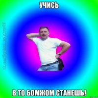 Учись В то бомжом станешь!