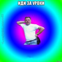 иди за уроки 