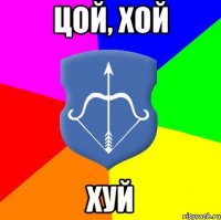 Цой, Хой Хуй