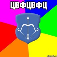 цвфцвфц 