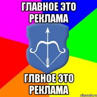 Главное это реклама Глвное это реклама