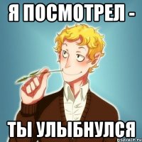 Я посмотрел - Ты улыбнулся