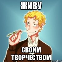 Живу своим творчеством