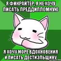 Я фикрайтер, я не хочу писать преддипломную я хочу море вдохновения и писать дестиэльщину