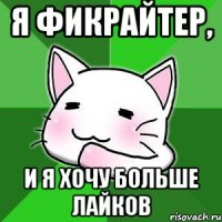 Я фикрайтер, и я хочу больше лайков