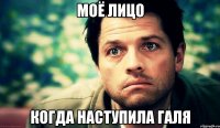 моё лицо когда наступила Галя