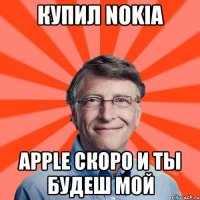 Купил Nokia Apple скоро и ты будеш мой