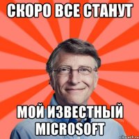 Скоро все станут Мой известный microsoft