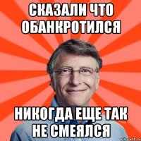 Сказали что обанкротился Никогда еще так не смеялся