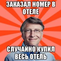 Заказал номер в отеле Случайно купил весь отель