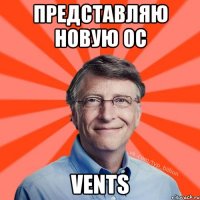 Представляю новую ОС VENTS