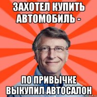 Захотел купить автомобиль - по привычке выкупил автосалон