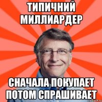 типичний миллиардер сначала покупает потом спрашивает