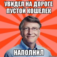 УВИДЕЛ НА ДОРОГЕ ПУСТОЙ КОШЕЛЕК НАПОЛНИЛ