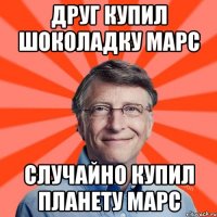 Друг купил шоколадку Марс Случайно купил планету Марс