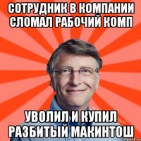 Сотрудник в компании сломал рабочий комп Уволил и купил разбитый Макинтош