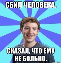 Сбил человека. сказал, что ему не больно.