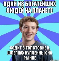 Один из богатейших людей на планете Ходит в толстовке и шлепках купленных на рынке