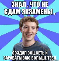 Знал , что не сдам экзамены , Создал соц.сеть и зарабатываю больше тебя