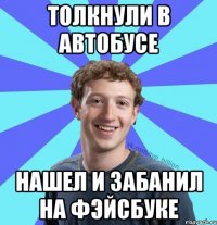 Толкнули в автобусе Нашел и забанил на фэйсбуке