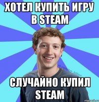 хотел купить игру в steam случайно купил steam