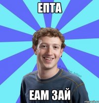 Епта Еам зай