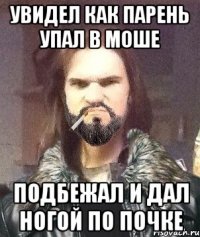 Увидел как парень упал в моше подбежал и дал ногой по почке