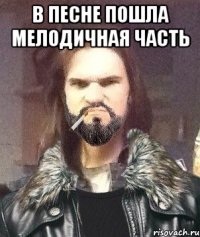В песне пошла мелодичная часть 