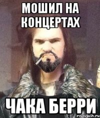 Мошил на концертах Чака Берри